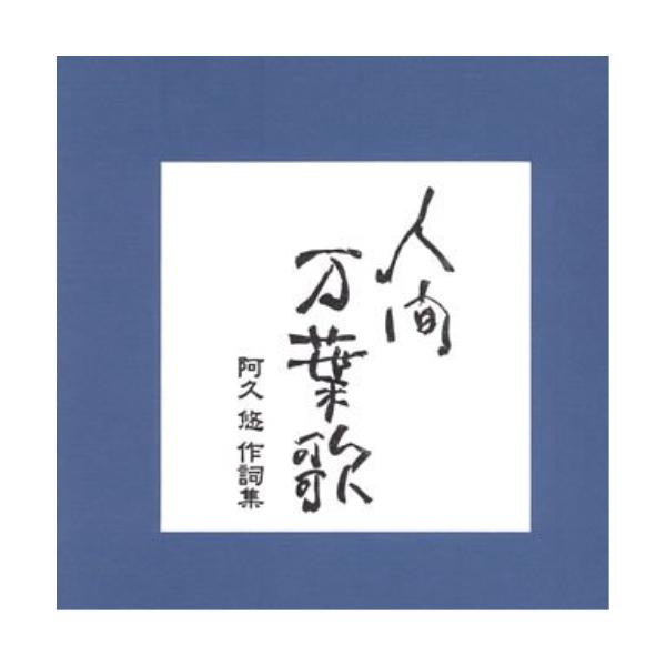 ビクターエンタテインメント CD/オムニバス/人間 万葉歌 阿久 悠 作詞