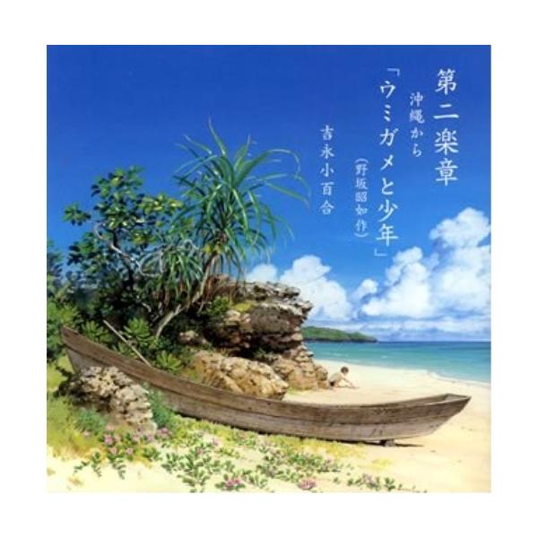 CD/吉永小百合/第二楽章 沖縄から「ウミガメと少年」(野坂昭如 作)