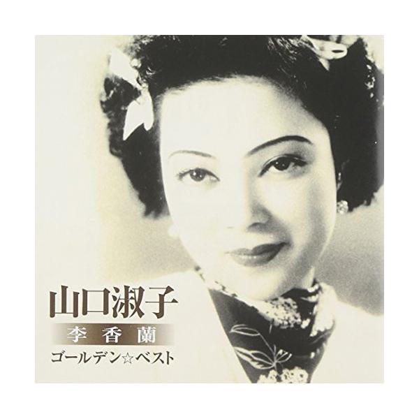 CD/山口淑子(李香蘭)/ゴールデン☆ベスト 山口淑子(李香蘭)