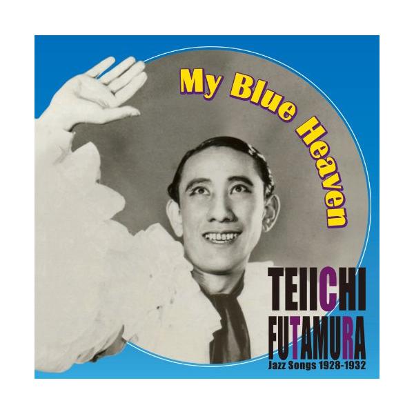 CD/二村定一/私の青空〜二村定一ジャズ・ソングス (解説歌詞付)【Pアップ