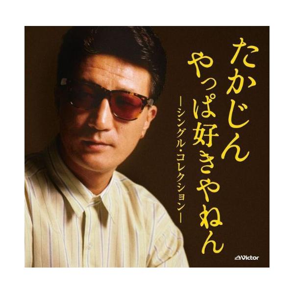 Cd やしきたかじん たかじん やっぱ好きやねん シングル コレクション 歌詞付 Buyee Buyee Japanese Proxy Service Buy From Japan Bot Online