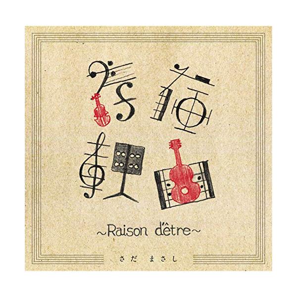 CD/さだまさし/存在理由〜Raison d'etre〜 (解説歌詞付)