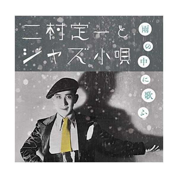 CD/二村定一/雨の中に歌ふ 二村定一とジャズ小唄 (解説歌詞付)