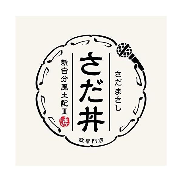 Cd さだまさし さだ丼 新自分風土記iii 歌詞付 サプライズweb 通販 Paypayモール