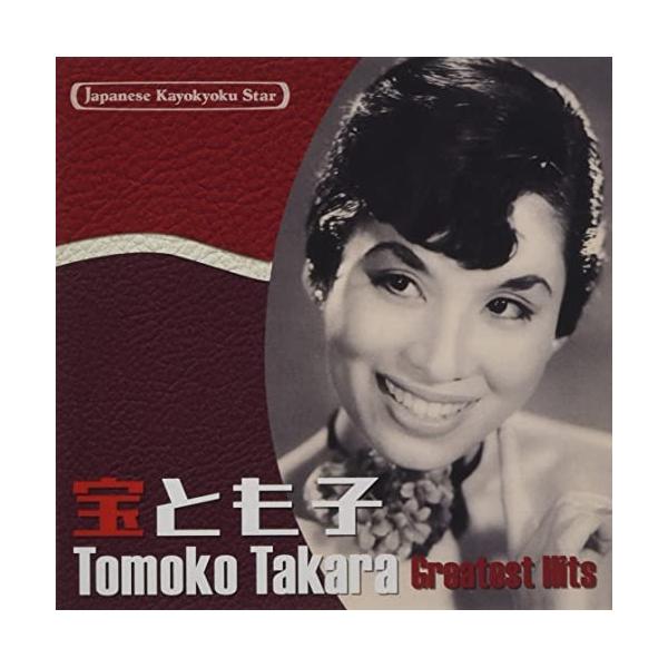 CD/宝とも子/日本の流行歌スターたち46 宝とも子 セ・シ・ボン〜カチート (解説歌詞付)【Pアップ