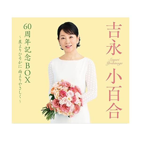 CD/吉永小百合/吉永小百合 60周年記念BOX 〜星よりひそかに 雨よりやさしく〜 (解説歌詞付) (愛蔵盤)