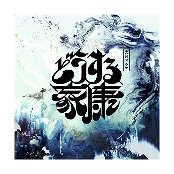 CD/稲本響/大河ドラマ「どうする家康」オリジナル・サウンドトラック Vol.1【Pアップ