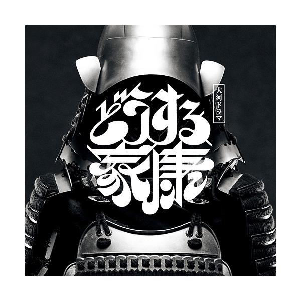CD/稲本響/大河ドラマ「どうする家康」オリジナル・サウンドトラック Vol.2【Pアップ