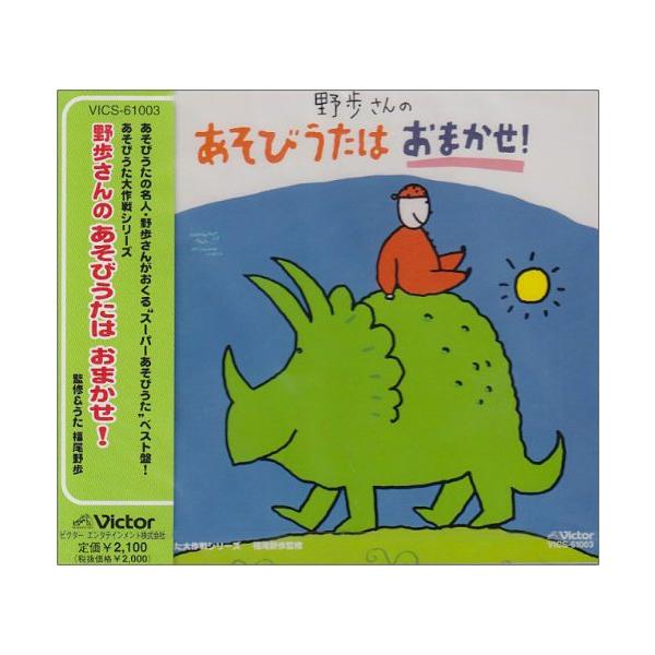 CD/福尾野歩/野歩さんのあそびうたはおまかせ!