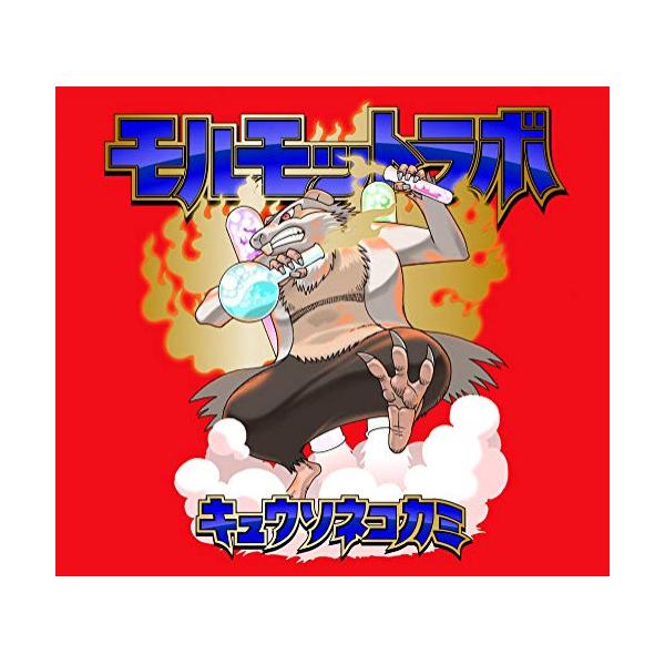 Cd キュウソネコカミ モルモットラボ Cd 2dvd 歌詞付 完全生産限定盤 サプライズweb 通販 Paypayモール