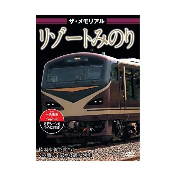 ザ・メモリアル リゾートみのり/鉄道[DVD]【返品種別A】