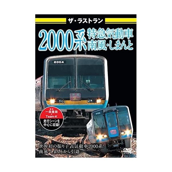 [DVD]/鉄道/ザ・ラストラン 2000系特急気動車 南風・しまんと