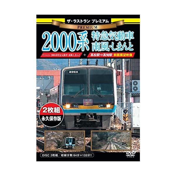 【取寄商品】DVD/鉄道/ザ・ラストラン プレミアム 2000系特急気動車 南風・しまんと (プレミアム版)