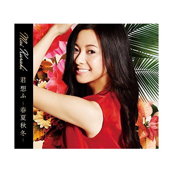 CD/倉木麻衣/君 想ふ 〜春夏秋冬〜 (通常盤) : サプライズweb - 通販