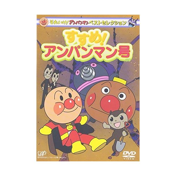 DVD/キッズ/それいけ!アンパンマン ベストセレクション すすめ!アンパンマン号