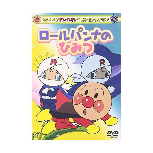 DVD/キッズ/それいけ!アンパンマン ベストセレクション ロールパンナの