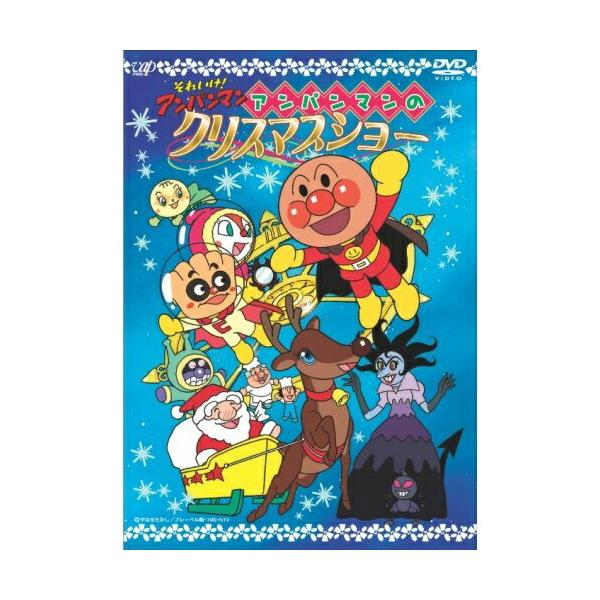 中古】「非常に良い」それいけ！ アンパンマン 赤鼻チャッピー 勇気の