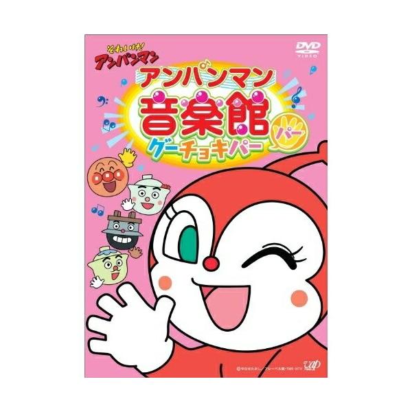 DVD/アニメ/それいけ!アンパンマン アンパンマン音楽館 グーチョキパー パー【Pアップ
