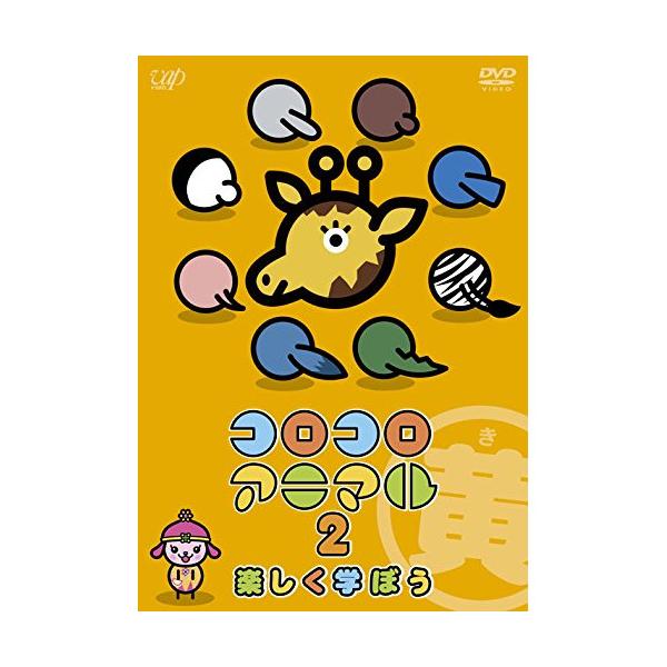 DVD/キッズ/コロコロアニマル2 楽しく学ぼう 黄 : サプライズweb