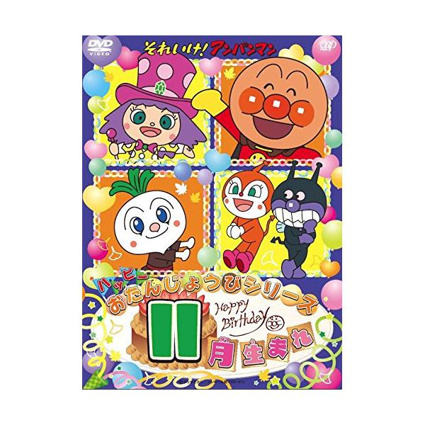 それいけ!アンパンマン ハッピーおたんじょうびシリーズ 11か月分 DVD/キッズ/それいけ!アンパンマン ハッピーおたんじょうび