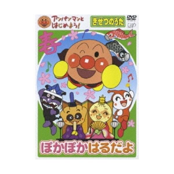 アンパンマンとはじめよう！　きせつのうた　ぽかぽかはるだよ等DVD 4枚セット アンパンマンとはじめよう！ きせつのうた ぽかぽかはるだよ等
