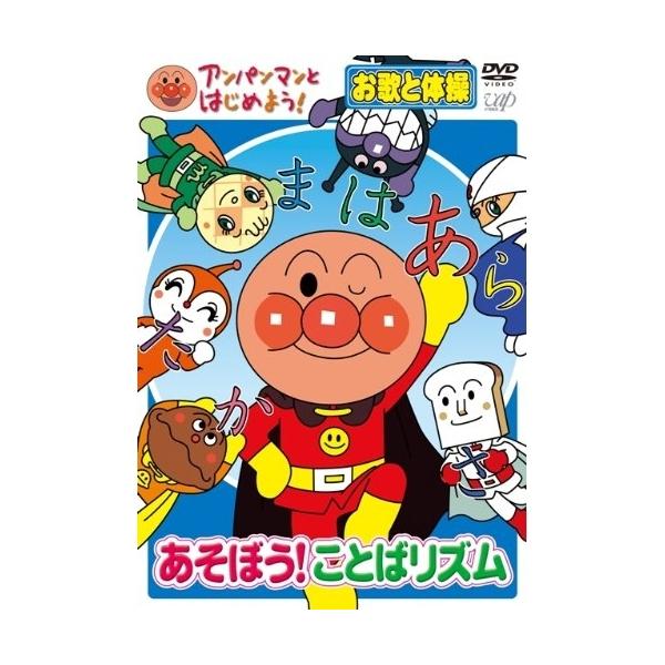 Dvd キッズ アンパンマンとはじめよう あそぼう ことばリズム お歌と体操 Pアップ Vpbe P12 サプライズweb 通販 Yahoo ショッピング
