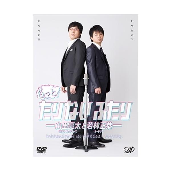 DVD/趣味教養/もっとたりないふたり-山里亮太と若林正恭- (本編ディスク4枚+特典ディスク1枚)【Pアップ
