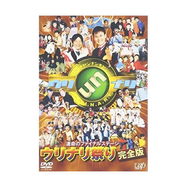 DVD/趣味教養/ウッチャンナンチャンのウリナリ!!運命のファイナルステージ ウリナリ祭り 完全版