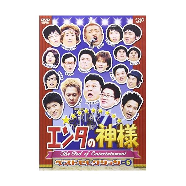 DVD/バラエティ/エンタの神様 ベストセレクション Vol.5