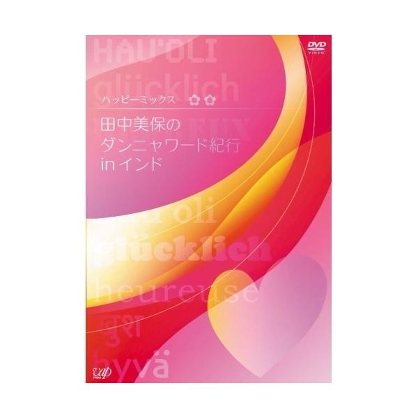 DVD/趣味教養/ハッピーミックス 田中美保のダンニャワード紀行 in インド (通常版)【Pアップ