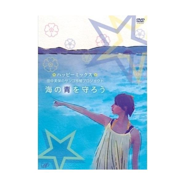 DVD/趣味教養/ハッピーミックス 田中美保のサンゴ移植プロジェクト 海の青を守ろう