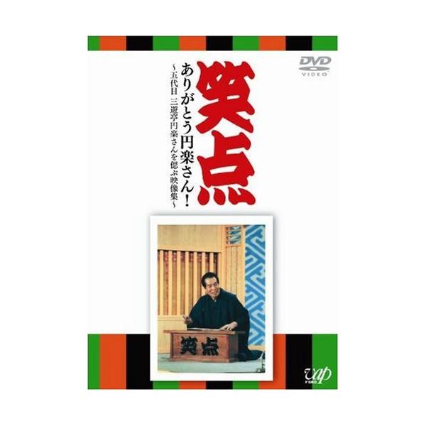 DVD/趣味教養/笑点 ありがとう円楽さん! 〜五代目 三遊亭円楽さんを偲ぶ映像集〜