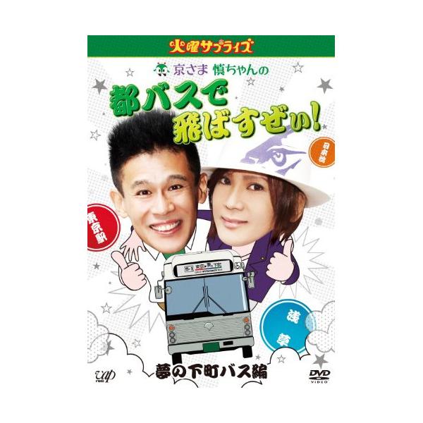 DVD/趣味教養/火曜サプライズ 京さま慎ちゃんの都バスで飛ばすぜぃ!夢の下町バス編