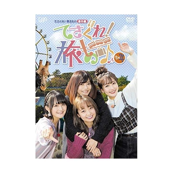 DVD/趣味教養/てさぐれ!部活もの 番外編 てさぐれ!旅もの その4【Pアップ