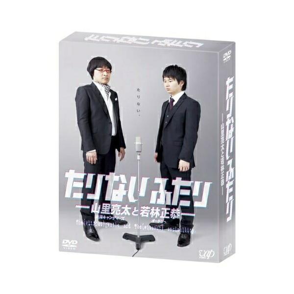 DVD/趣味教養/たりないふたり-山里亮太と若林正恭- DVD-BOX (本編ディスク4枚+特典ディスク1枚) (初回限定版)【Pアップ
