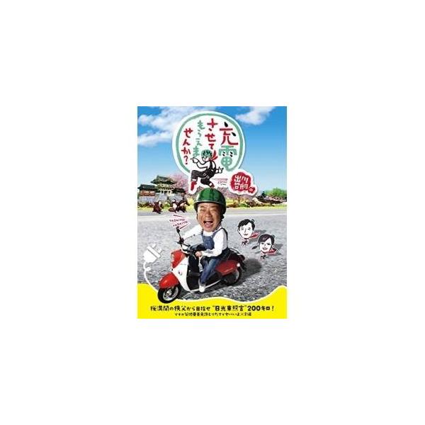 DVD/趣味教養/出川哲朗の充電させてもらえませんか? 桜満開の秩父から目指せ"日光東照宮"200キロ!ですが菊地亜美免許とりたてでヤバいよ×2編