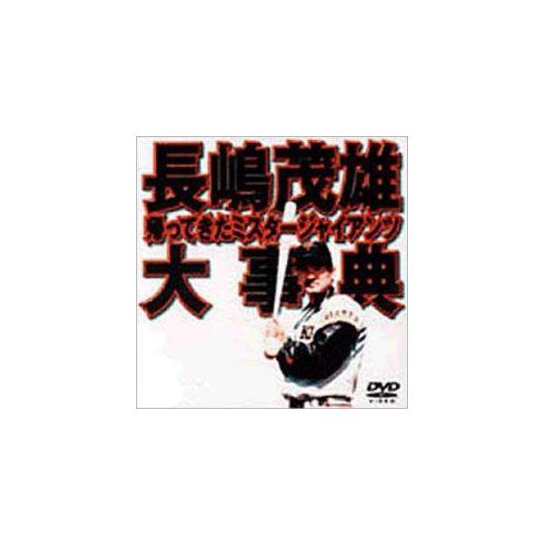 長嶋茂雄大事典〜帰ってきたミスタージャイアンツ〜/野球[DVD]【返品種別A】