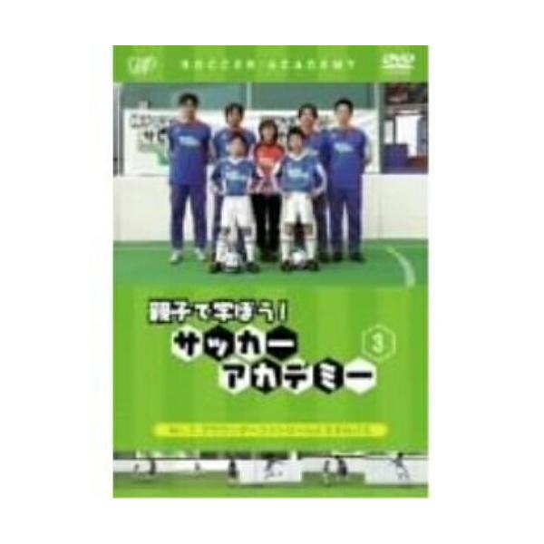 DVD/キッズ/親子で学ぼう! サッカーアカデミー Vol.3:グラウンダーコントロールとミドルパス