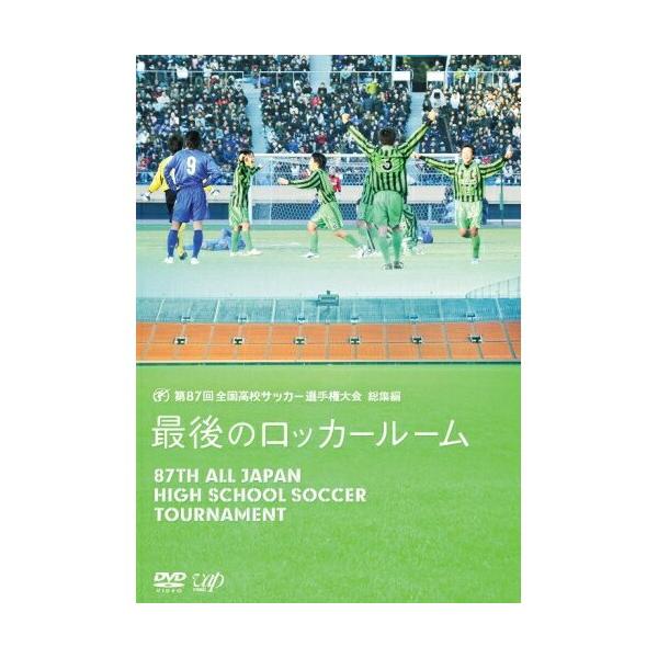 DVD/スポーツ/第87回 全国高校サッカー選手権大会 総集編 最後のロッカールーム【Pアップ