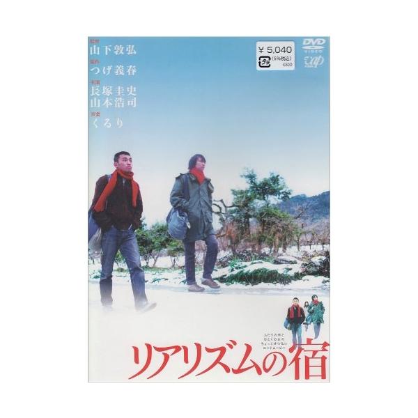 DVD/邦画/リアリズムの宿