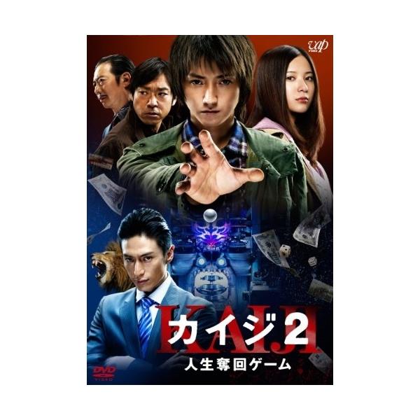 DVD/邦画/カイジ2 人生奪回ゲーム (通常版)【Pアップ