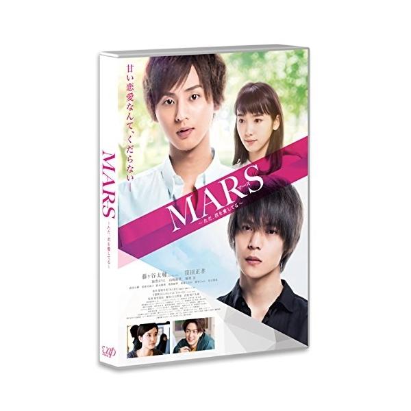 DVD/邦画/MARS(マース)〜ただ、君を愛してる〜 (本編ディスク+特典ディスク) (通常版)【Pアップ