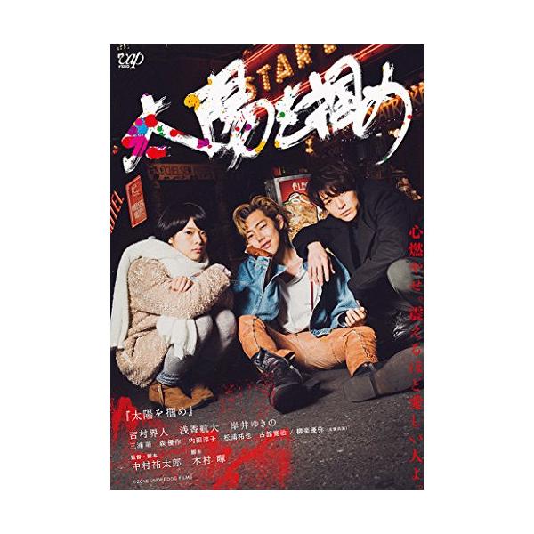 DVD/邦画/太陽を掴め【Pアップ
