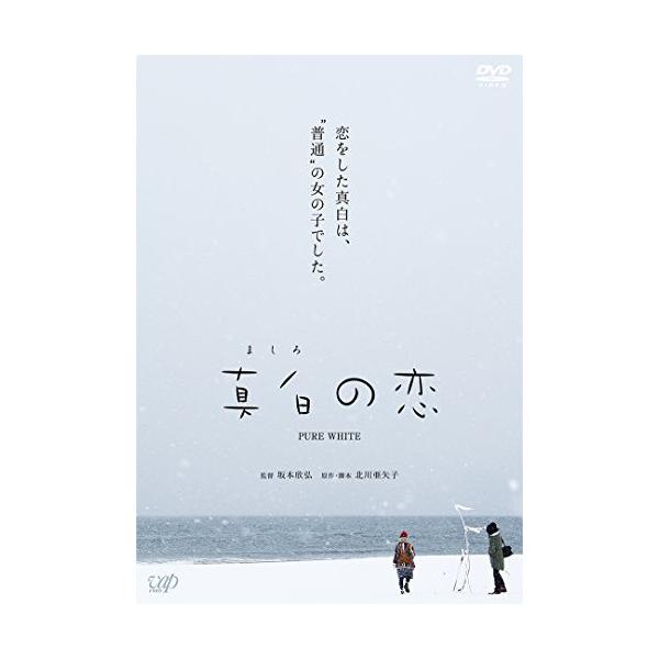 DVD/邦画/真白の恋