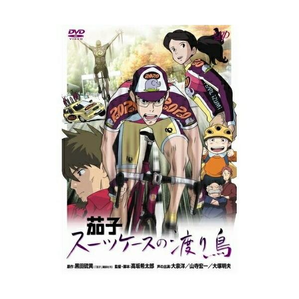 DVD/OVA/茄子 スーツケースの渡り鳥 (通常版)