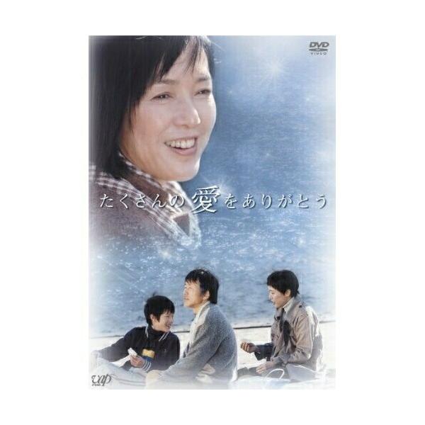 DVD/国内TVドラマ/たくさんの愛をありがとう【Pアップ
