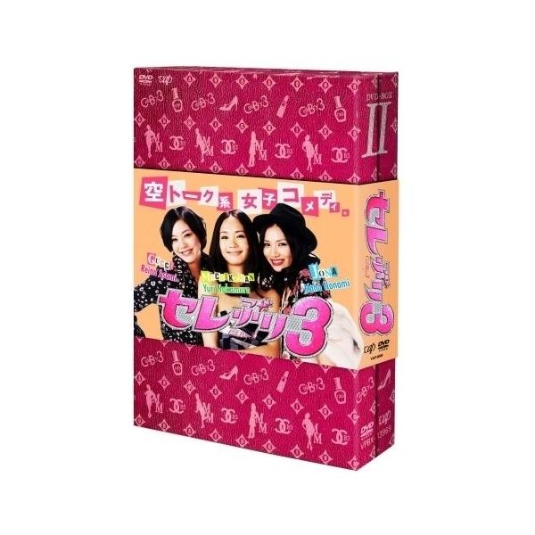 DVD/国内TVドラマ/セレぶり3 DVD-BOX II【Pアップ