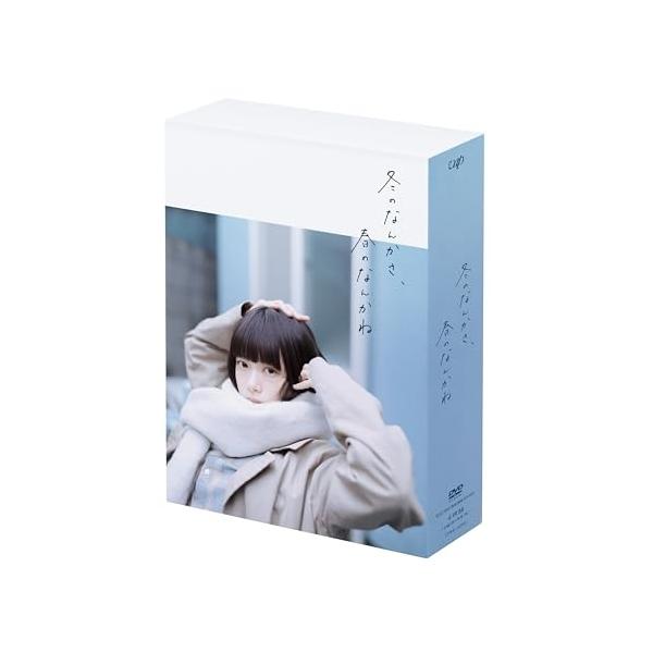 ▼DVD/国内TVドラマ/冬のなんかさ、春のなんかね DVD BOX (本編ディスク3枚+特典ディスク1枚)