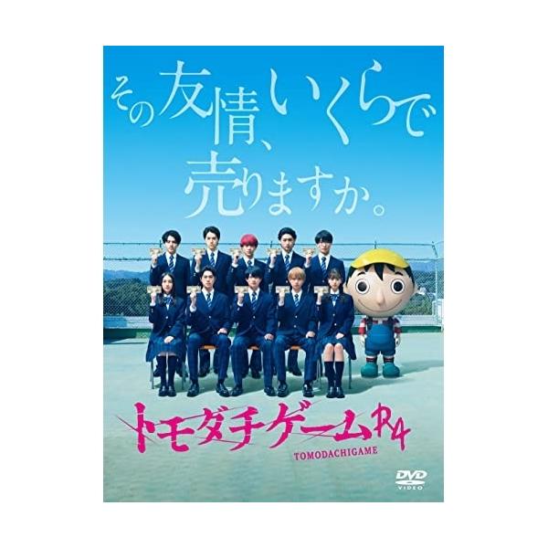 DVD/国内TVドラマ/トモダチゲームR4 DVD-BOX (本編ディスク4枚+特典ディスク1枚)