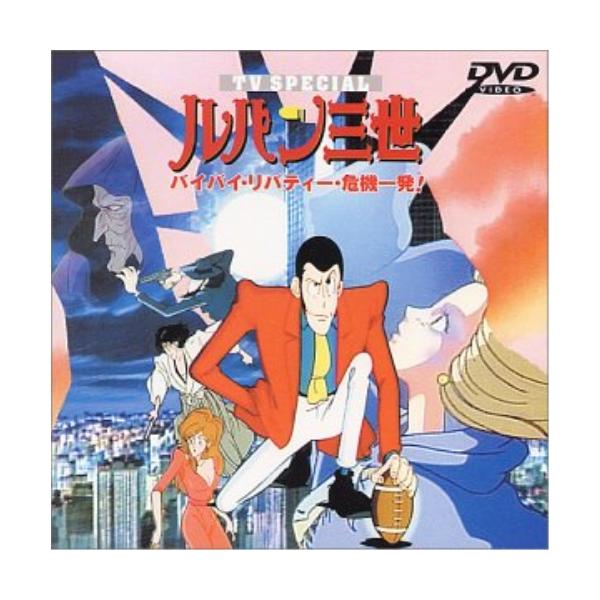DVD/TVアニメ/ルパン三世 バイバイ・リバティ-・危機一発!